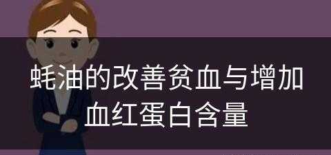 蚝油的改善贫血与增加血红蛋白含量